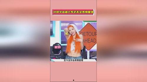 叶舒华综艺吃瓜,揭秘明星幕后趣事 第1张 叶舒华综艺吃瓜,揭秘明星幕后趣事 第1张